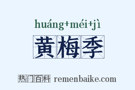 黄梅季是什么意思的图片